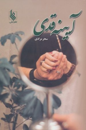 کتاب آیینه قدی | انتشارات نشر علی