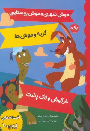 کتاب افسانه های ازوپ 10 | انتشارات برکه آبی