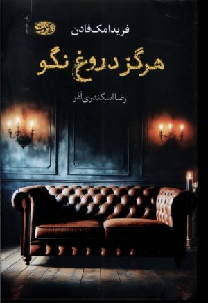 کتاب هرگز دروغ نگو | انتشارات آموت