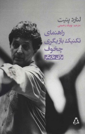 کتاب راهنمای تکنیک بازیگری چخوف برای بازیگر | انتشارات افراز