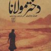 کتاب دختر مولانا | انتشارات علم