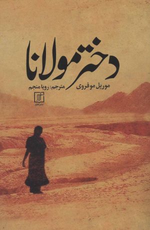کتاب دختر مولانا | انتشارات علم