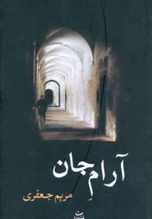 کتاب آرام جان | انتشارات شادان