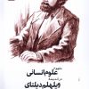 کتاب مفهوم علوم انسانی در اندیشه ویلهلم دیلتای | انتشارات خاموش