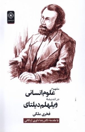 کتاب مفهوم علوم انسانی در اندیشه ویلهلم دیلتای | انتشارات خاموش