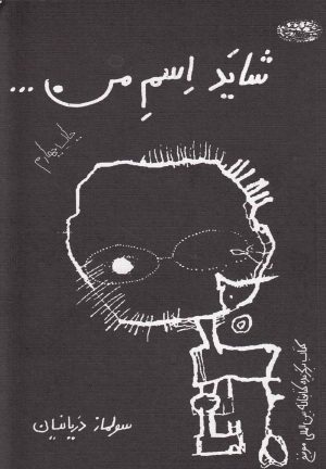کتاب شاید اسم من… | انتشارات حوض نقره