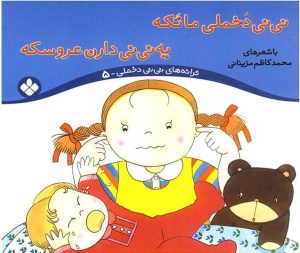 کتاب نی نی دخملی ما تکه،یه نی نی دارن عروسکه | انتشارات نشر پنجره