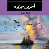 کتاب آخرین جزیره | انتشارات نگاه