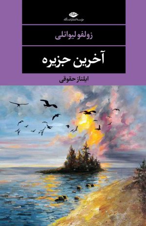 کتاب آخرین جزیره | انتشارات نگاه