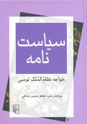 کتاب سیاست نامه | انتشارات مرکز