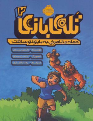 کتاب تله ی بازی 2 | انتشارات پرتقال