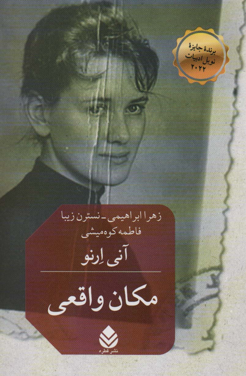 کتاب مکان واقعی | انتشارات قطره