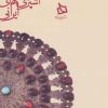 کتاب سفره خراسان شمالی | انتشارات دیبایه