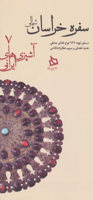 کتاب سفره خراسان شمالی | انتشارات دیبایه