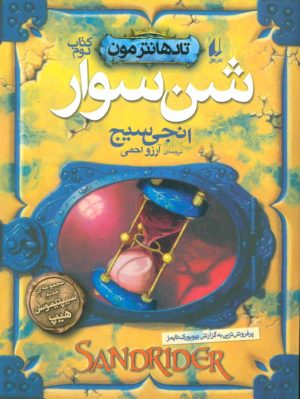کتاب شن سوار | انتشارات افق