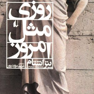 کتاب روزی مثل امروز | انتشارات افق