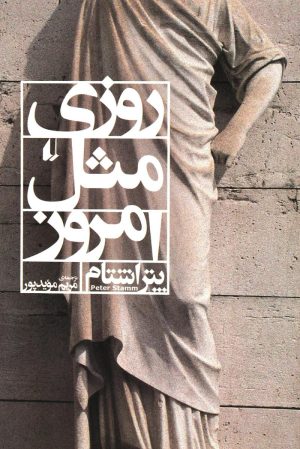 کتاب روزی مثل امروز | انتشارات افق