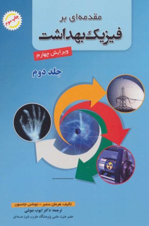 کتاب مقدمه ای بر فیزیک بهداشت 2 | انتشارات شهرآب