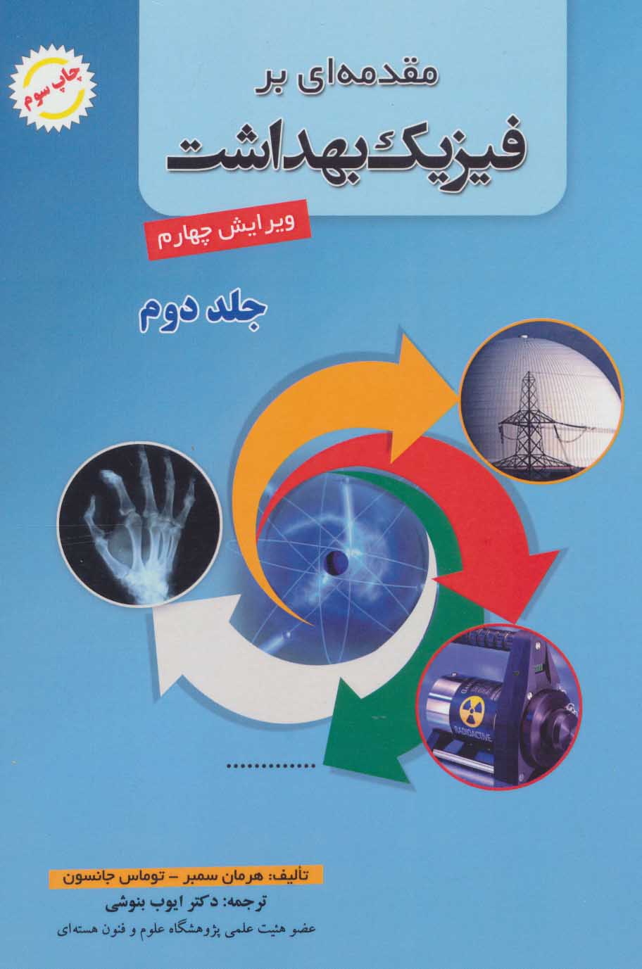 کتاب مقدمه ای بر فیزیک بهداشت 2 | انتشارات شهرآب