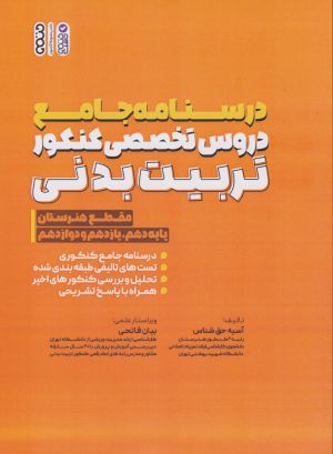 کتاب درسنامه جامع دروس تخصصی کنکور تربیت بدنی | انتشارات حتمی