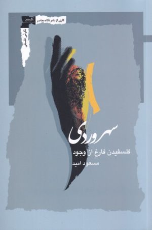 کتاب سهروردی | انتشارات نگاه معاصر