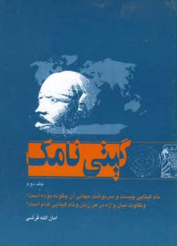 کتاب گیتی نامک - جلد دوم | انتشارات اطلاعات