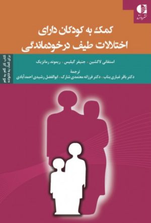 کتاب کمک به کودکان دارای اختلالات طیف در خودماندگی | انتشارات دانژه