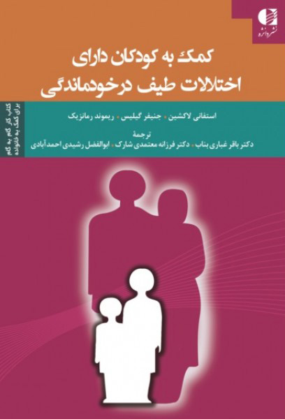کتاب کمک به کودکان دارای اختلالات طیف در خودماندگی | انتشارات دانژه