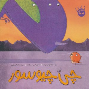 کتاب چی چیوسور | انتشارات زعفران