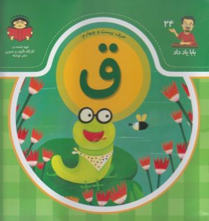 کتاب حرف بیست و چهارم : ق | انتشارات نوشته