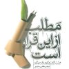 کتاب مطلب از این قرار است | انتشارات سوره مهر