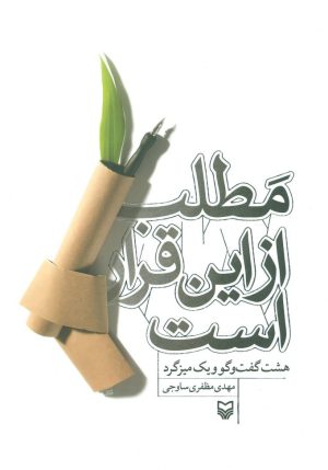کتاب مطلب از این قرار است | انتشارات سوره مهر