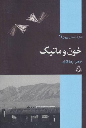 کتاب خون و ماتیک | انتشارات افراز