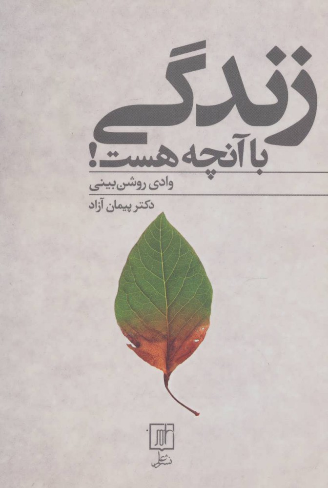 کتاب زندگی با آنچه هست | انتشارات علم