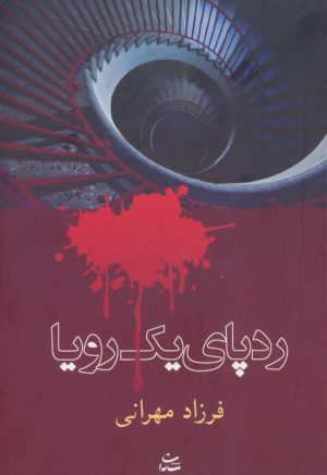 کتاب ردپای یک رویا | انتشارات شادان