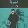 کتاب میرزا | انتشارات نگاه