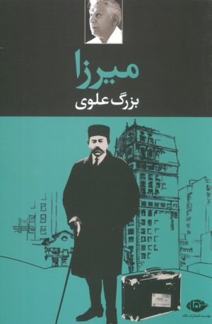 کتاب میرزا | انتشارات نگاه