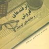 کتاب ترفندهای فروش | انتشارات ابوعطا
