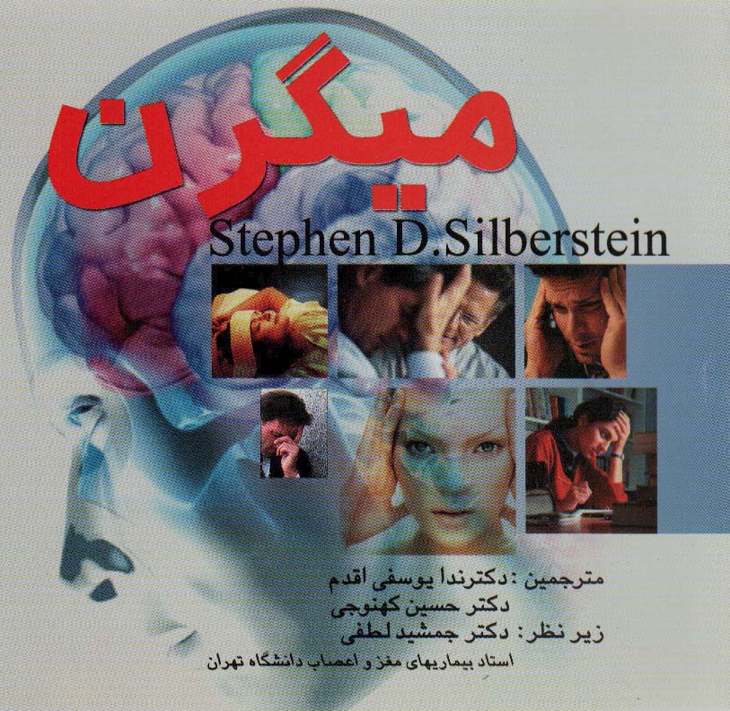 کتاب میگرن | انتشارات علم