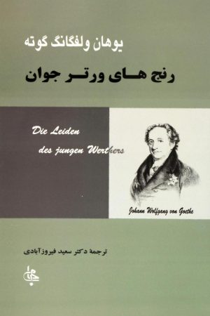 کتاب رنج های ورتر جوان | انتشارات جامی مصدق