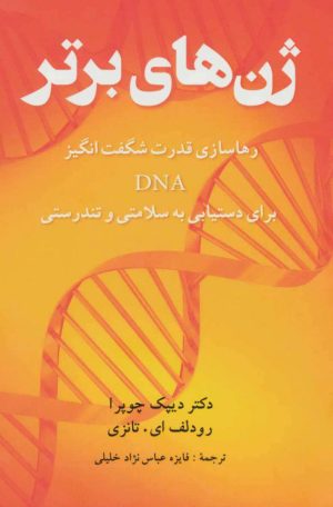 کتاب ژن های برتر | انتشارات شباهنگ