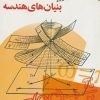 کتاب بنیان های هندسه | انتشارات مهاجر