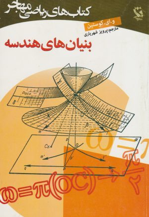 کتاب بنیان های هندسه | انتشارات مهاجر