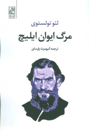 کتاب مرگ ایوان ایلیچ | انتشارات تمدن علمی