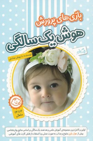 کتاب بازی های پرورش هوش یک سالگی | انتشارات نیستان