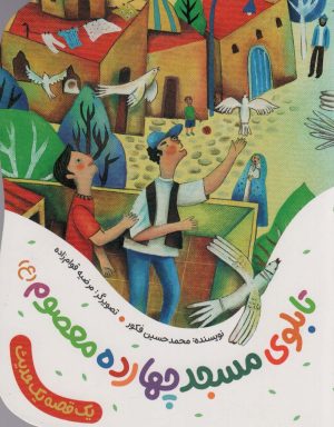 کتاب تابلوی مسجد چهارده معصوم (ع) | انتشارات به نشر