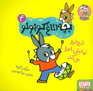 کتاب تروترو نمایش اجرا می کند | انتشارات هوپا