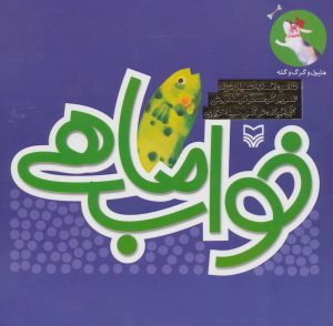 کتاب خواب ماهی | انتشارات سوره مهر
