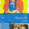 کتاب مرگ در می زند (رقعی) | انتشارات نشر چشمه