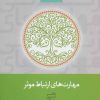 کتاب مهارت های ارتباط موثر | انتشارات سخن
